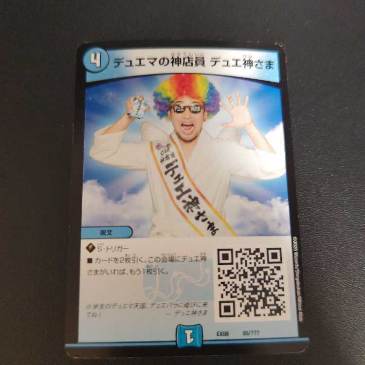 デュエマの神店員 デュエ神さま
