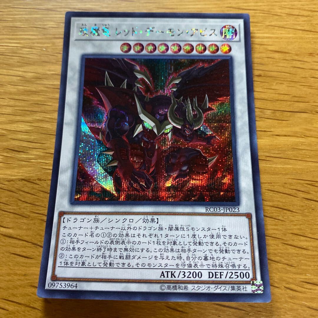 えん魔竜 レッド・デーモン・アビス