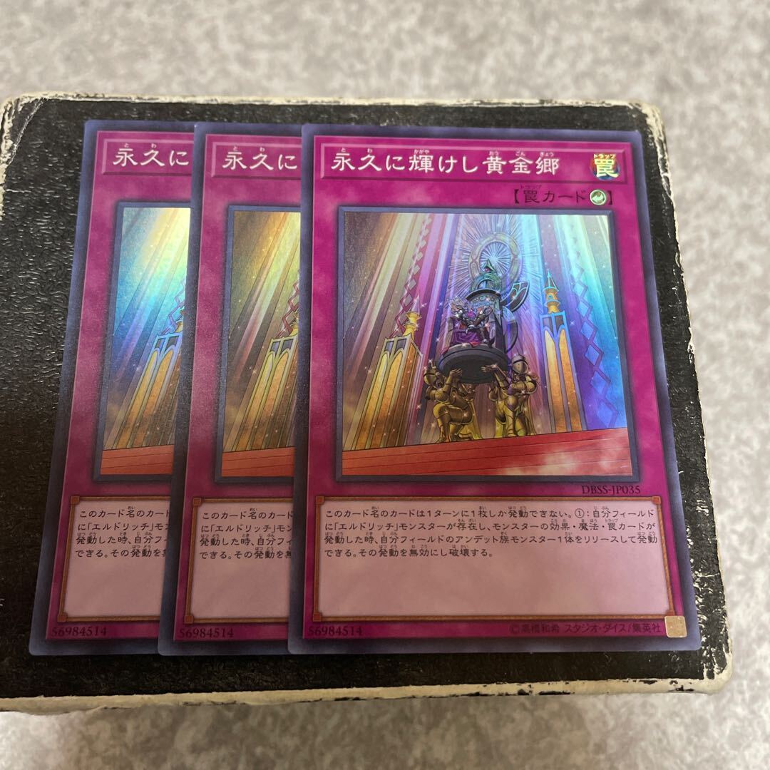 永久に輝けし黄金郷