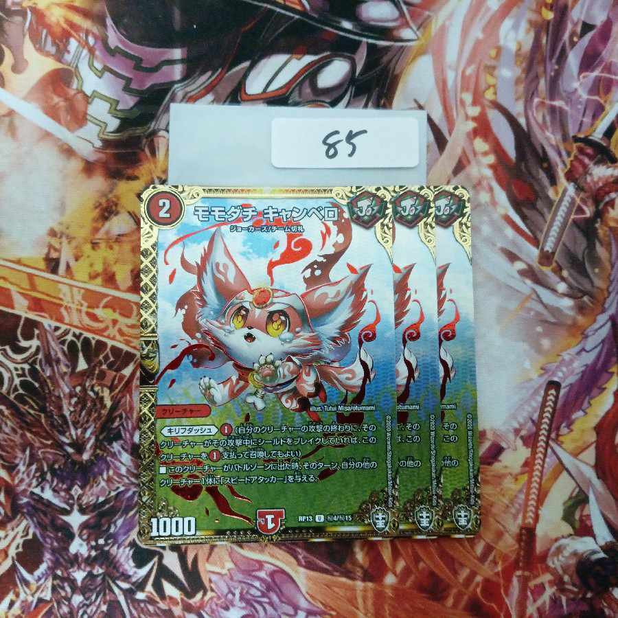 モモダチ・キャンベロ