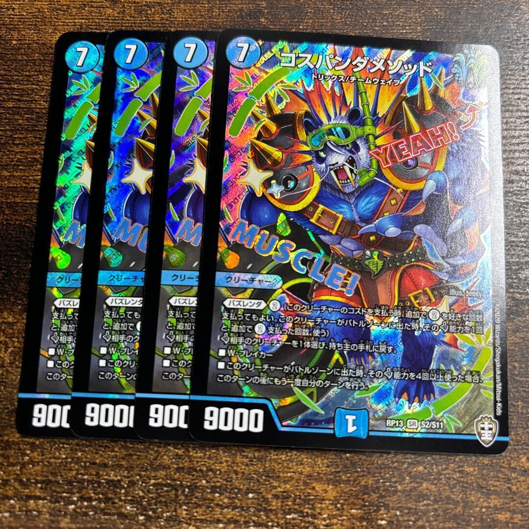 コスパンダメソッド