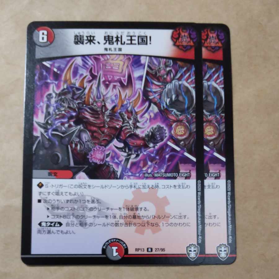 襲来、鬼札王国!