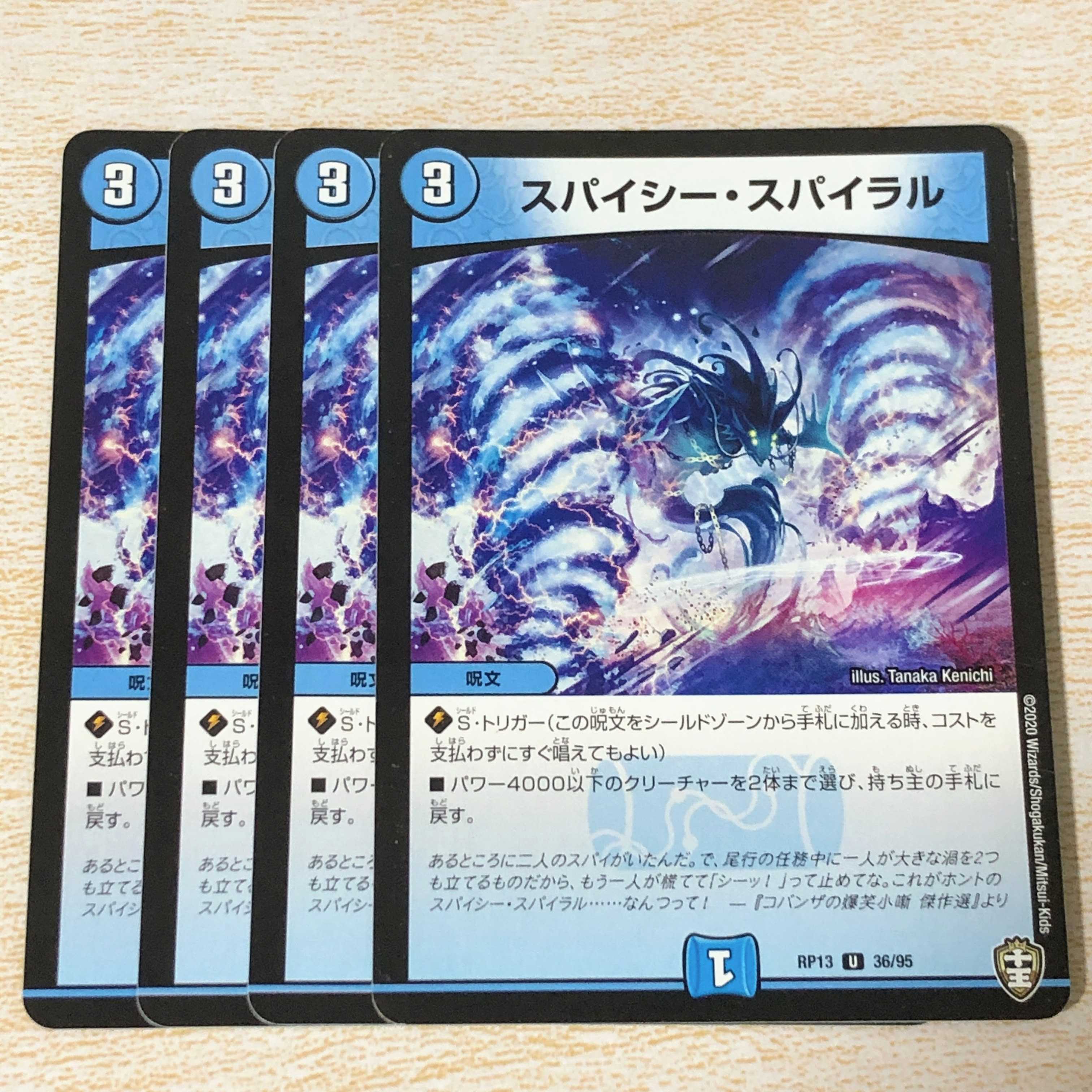 スパイシー・スパイラル