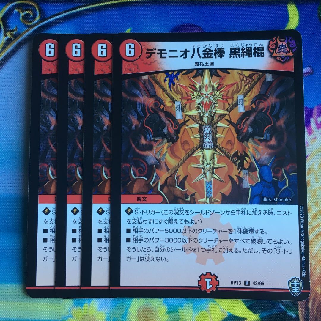 デモニオ八金棒 黒縄棍