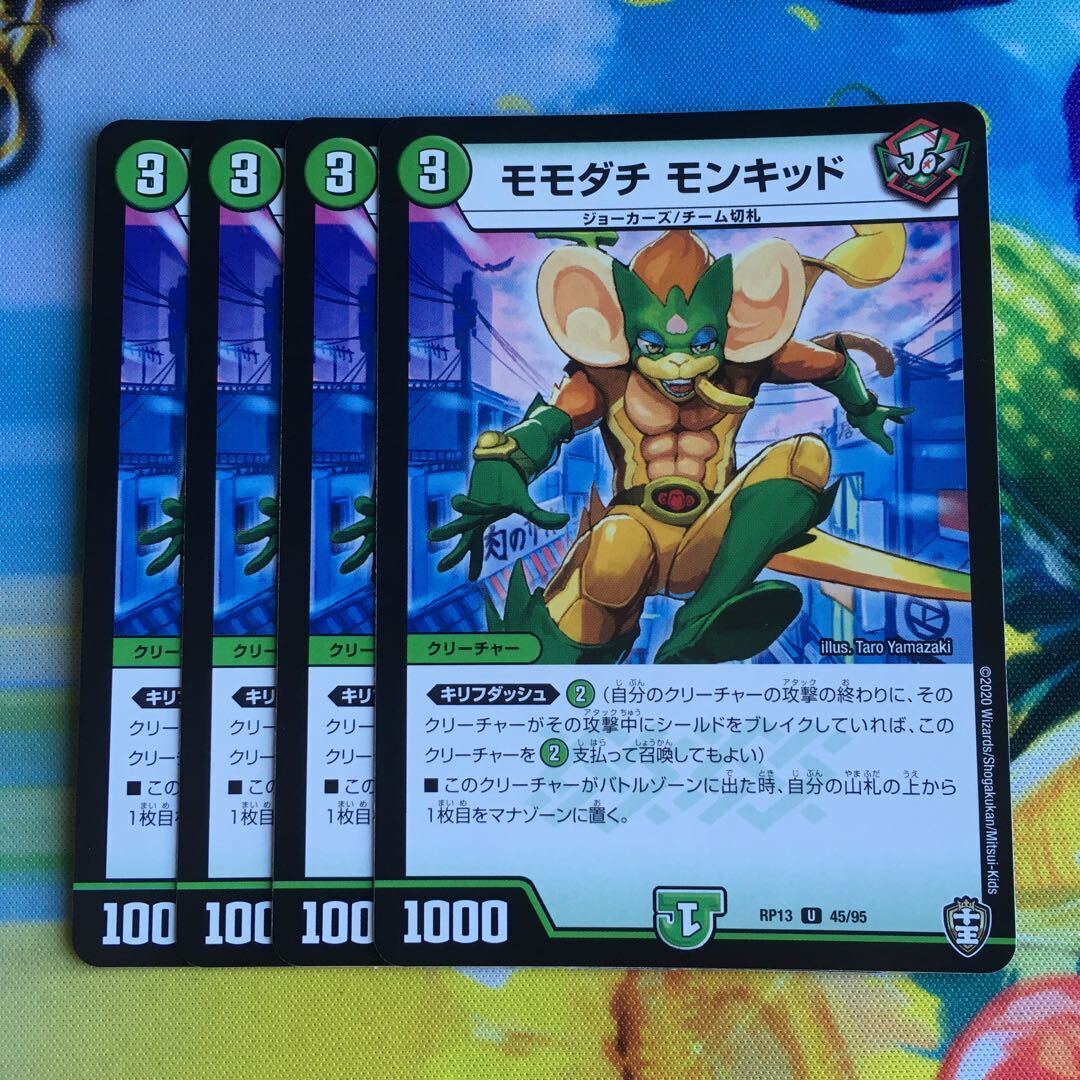 モモダチ モンキッド