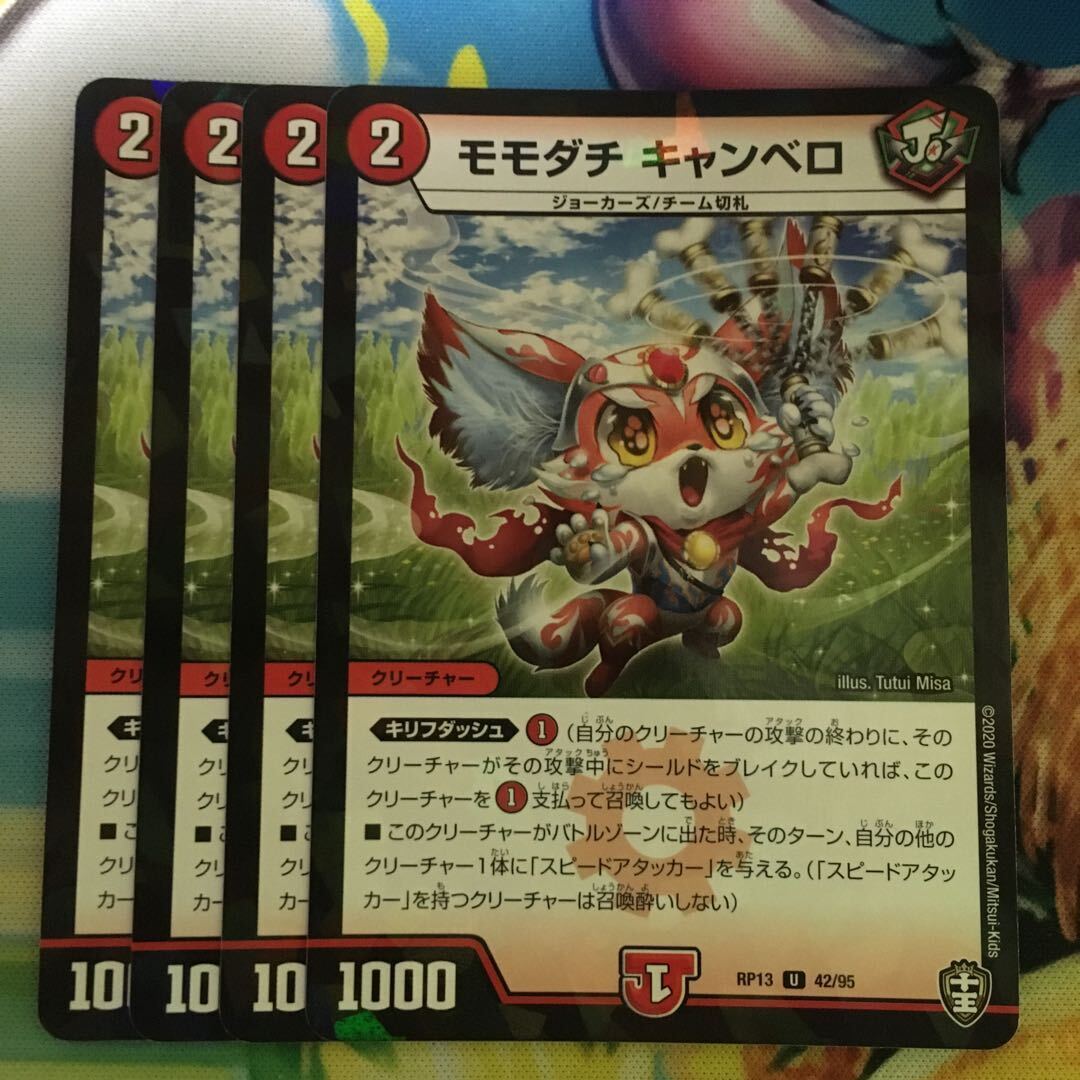 モモダチ キャンベロ