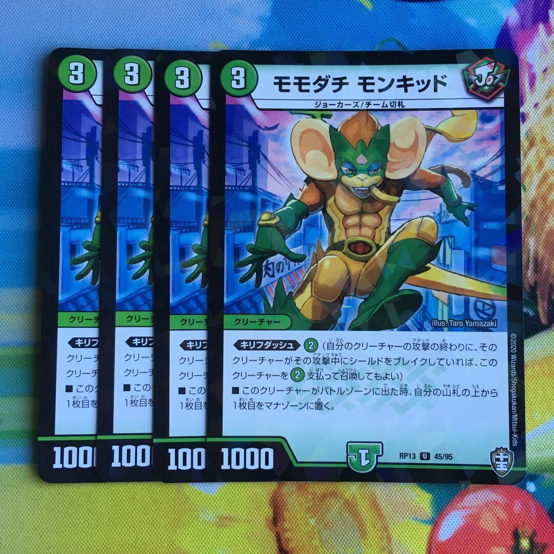 モモダチ モンキッド