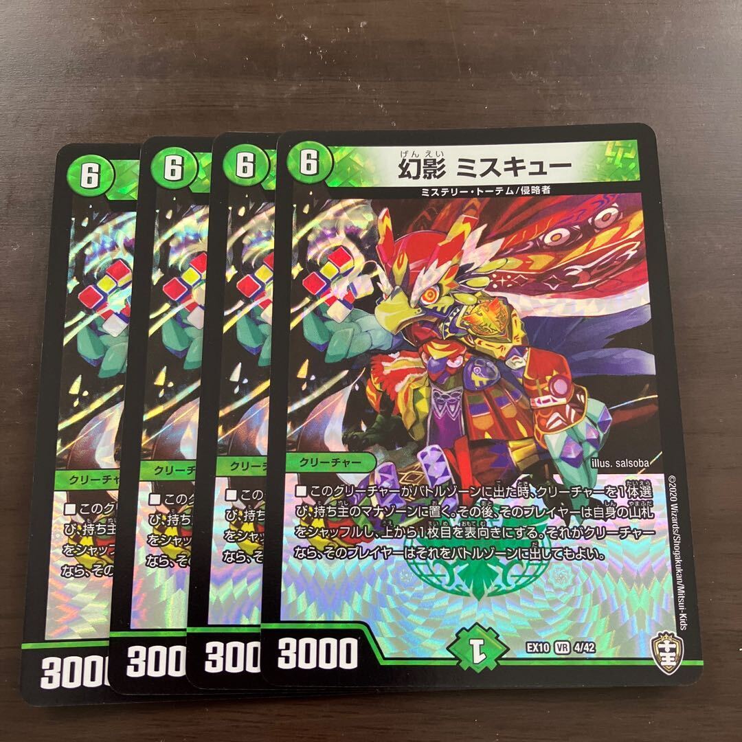 幻影 ミスキュー