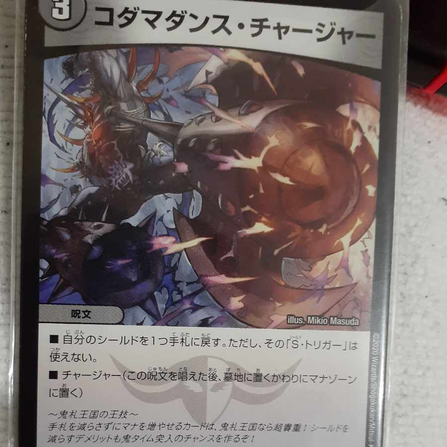 コダマダンス・チャージャー