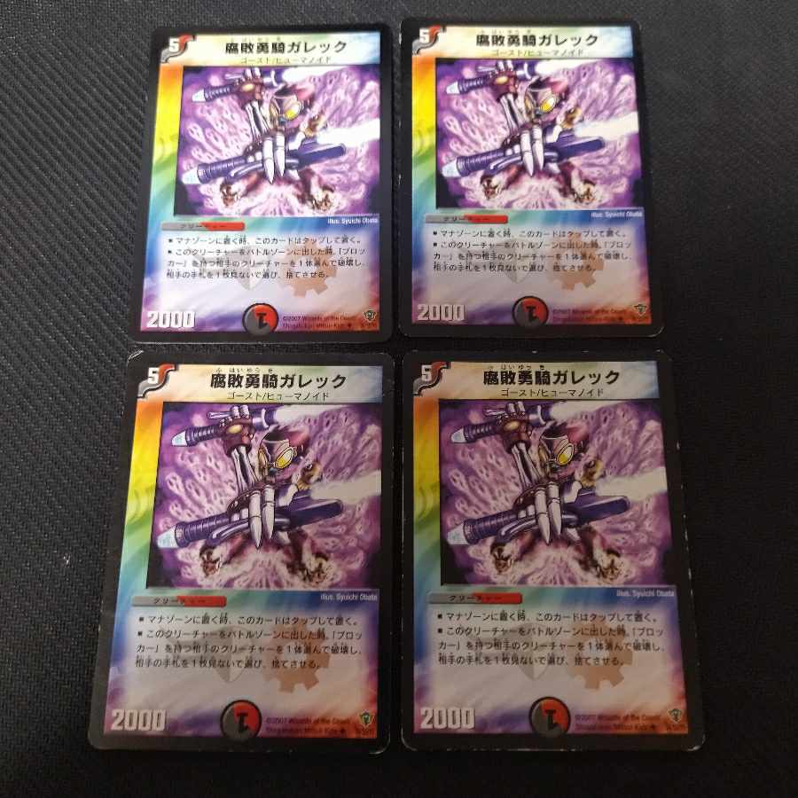 腐敗勇騎ガレック