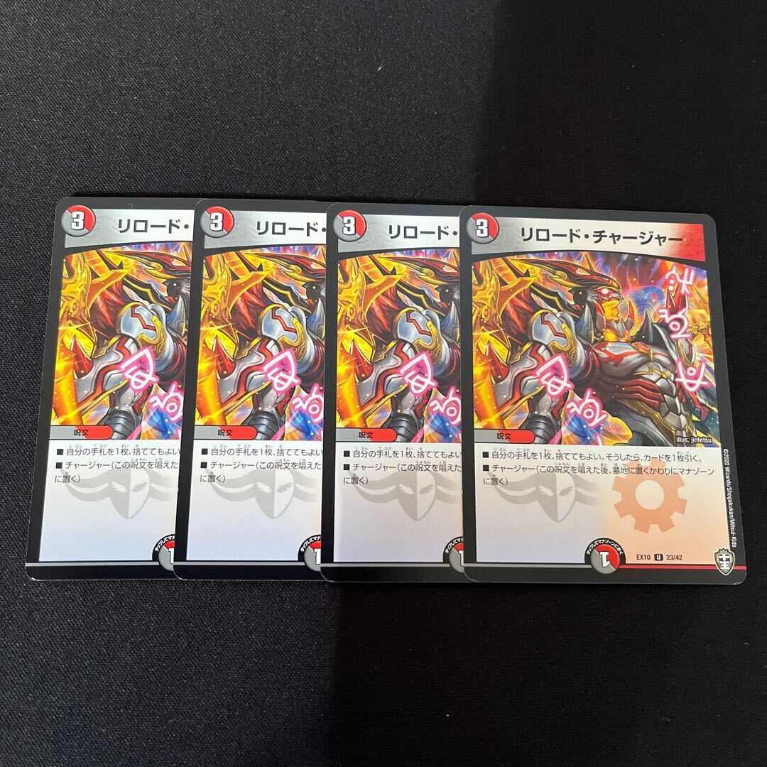 Reload・チャージャー