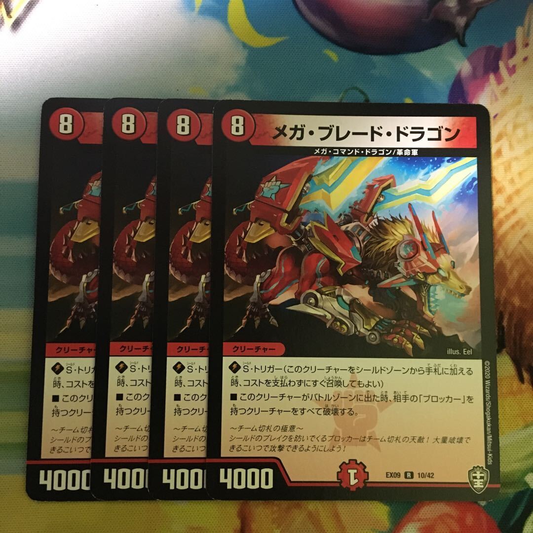 メガ・ブレード・ドラゴン