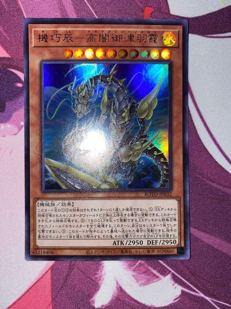 機巧辰-高Yami御津羽オカミ