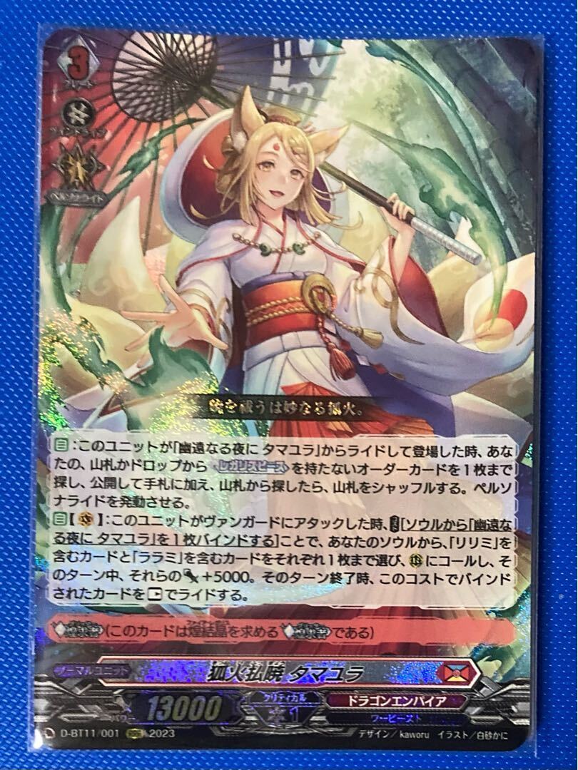 狐火払暁 タマユラ