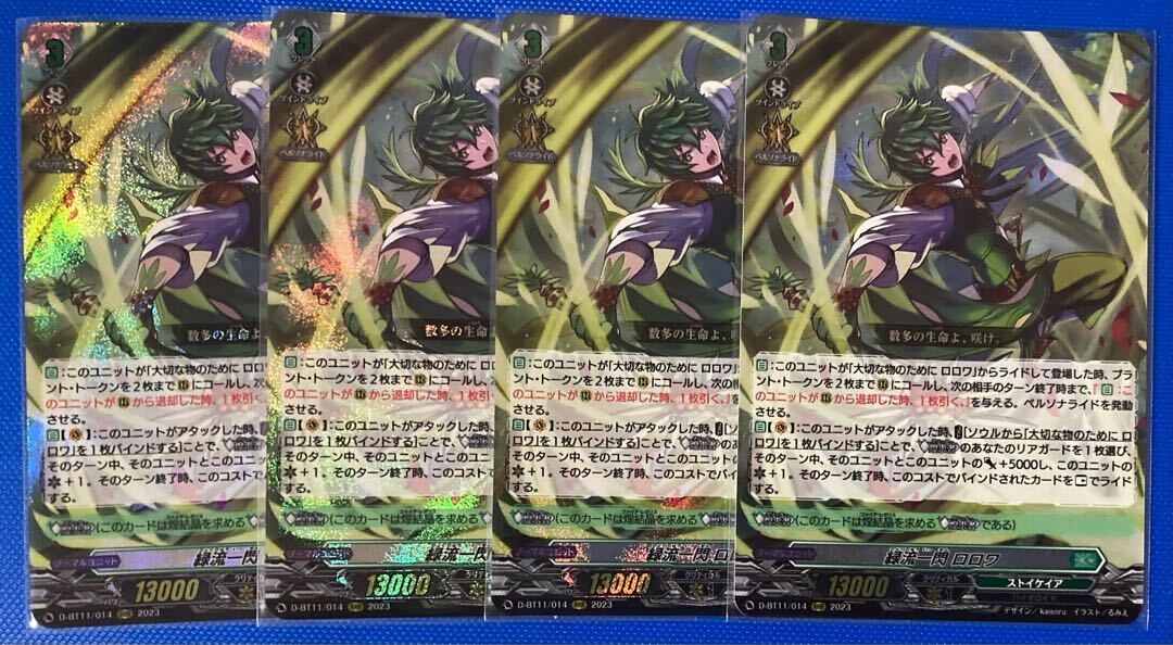 緑流一閃 ロロワ