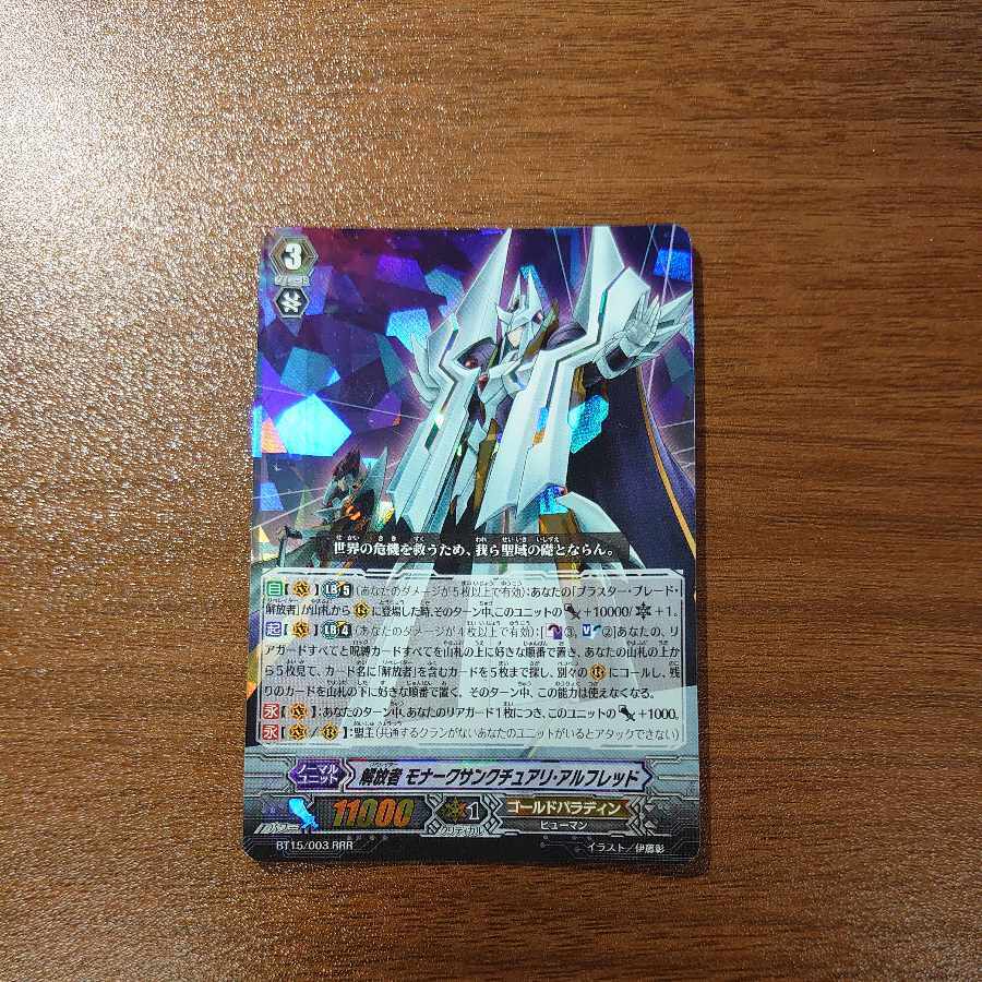 解放者 モナークサンクチュアリ・アルフレッド