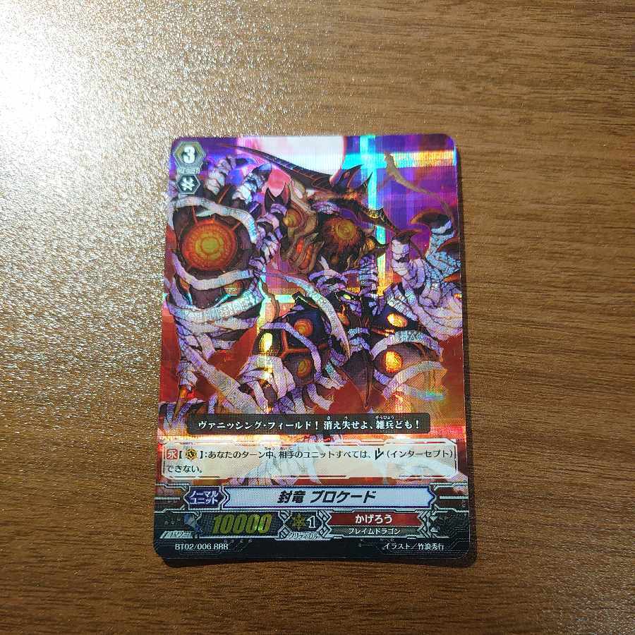 封竜 ブロケード