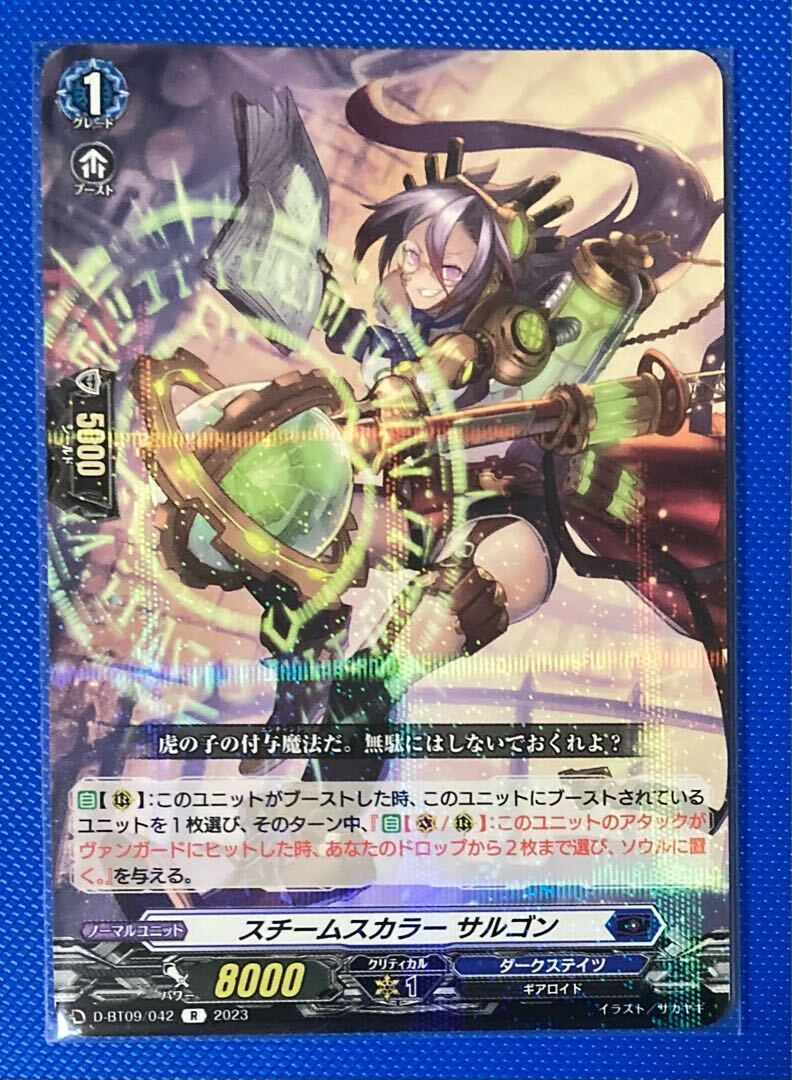 スチームスカラー サルゴン