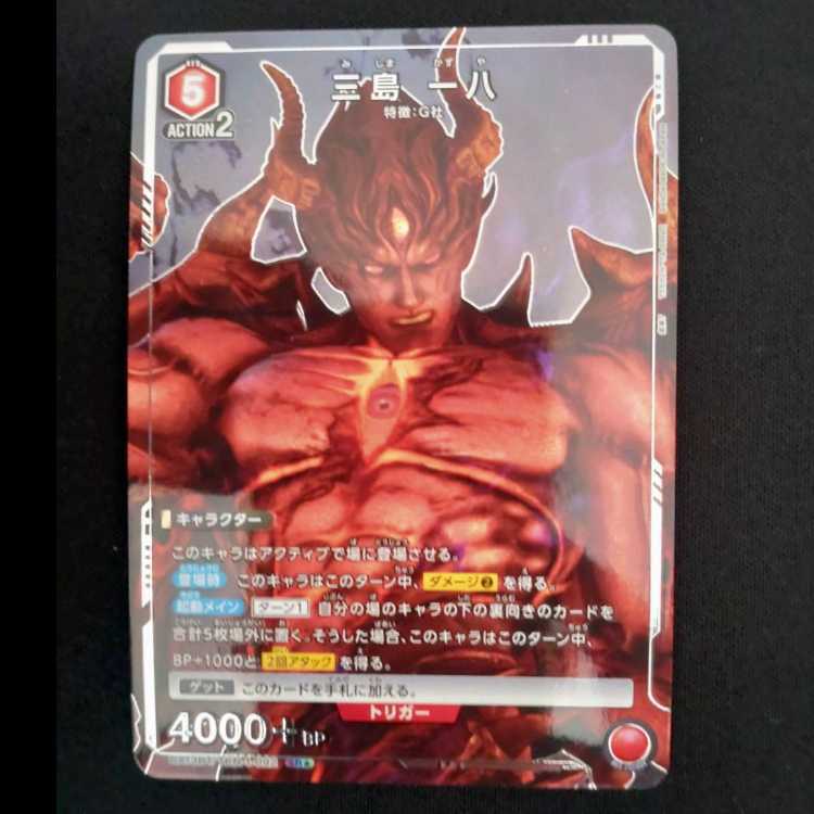 三島 一八(パラレル)