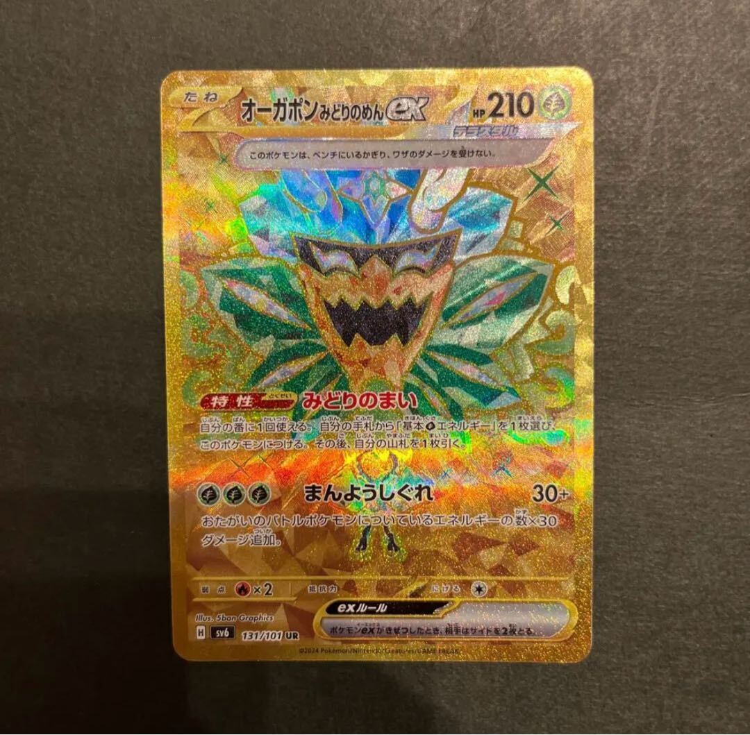 オーガポンみどりのめんex