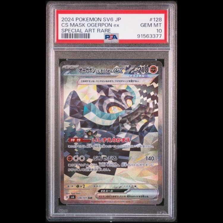【PSA10】オーガポンいしずえのめんex