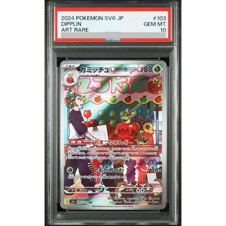 【PSA10】カミッチュ