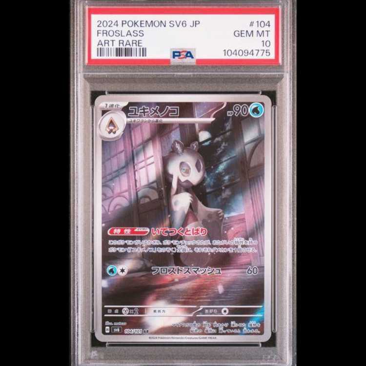 【PSA10】ユキメノコ