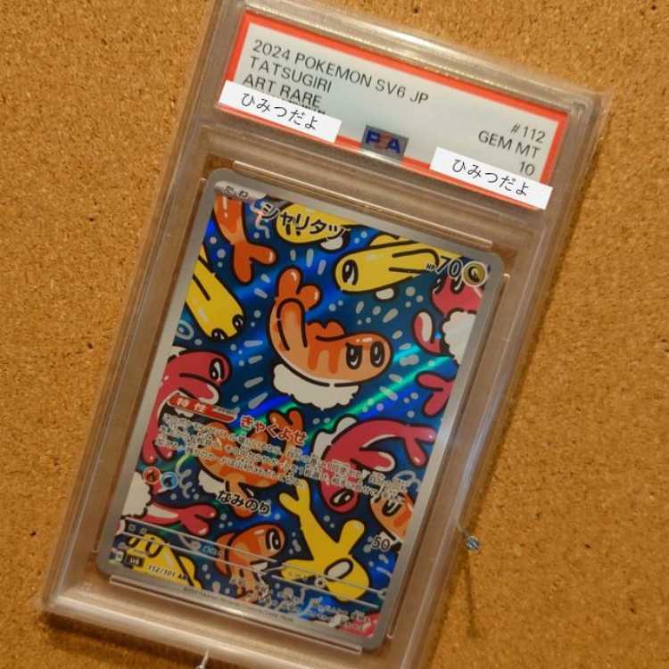 【PSA10】シャリタツ