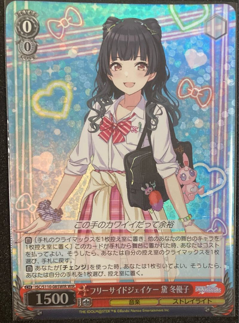 フリーサイドジェイケー 黛 冬優子