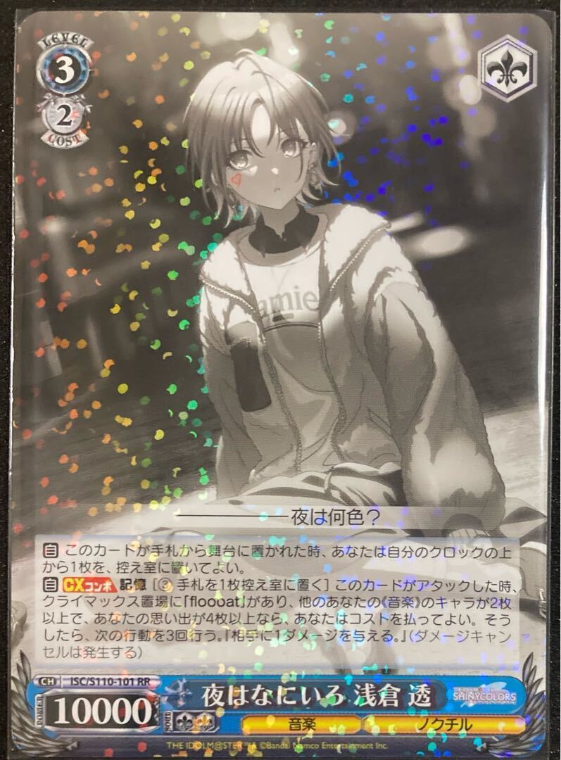 夜はなにいろ 浅倉 透