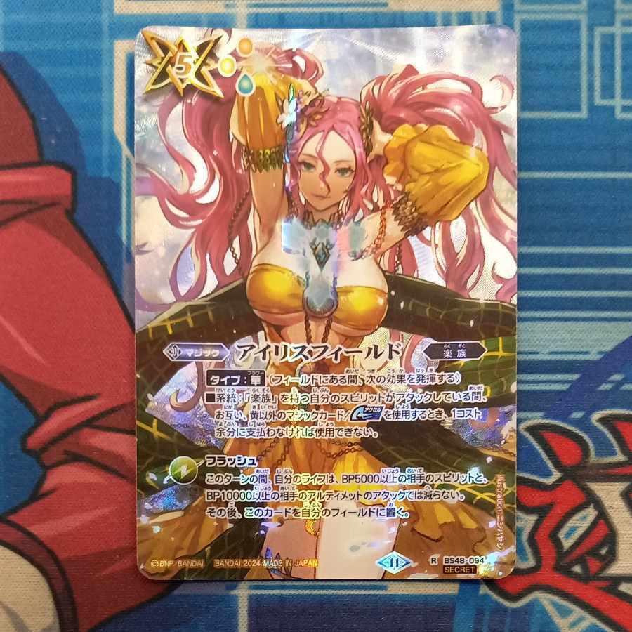 アイリスフィールド(BS68収録/2024年度版/SECRET)