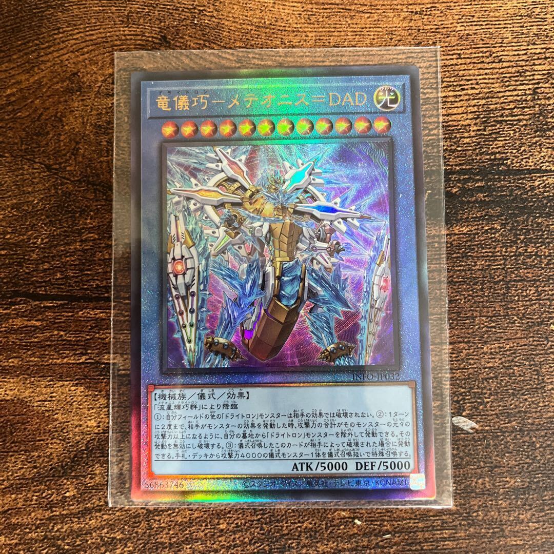 竜儀巧-メテオニス=DAD