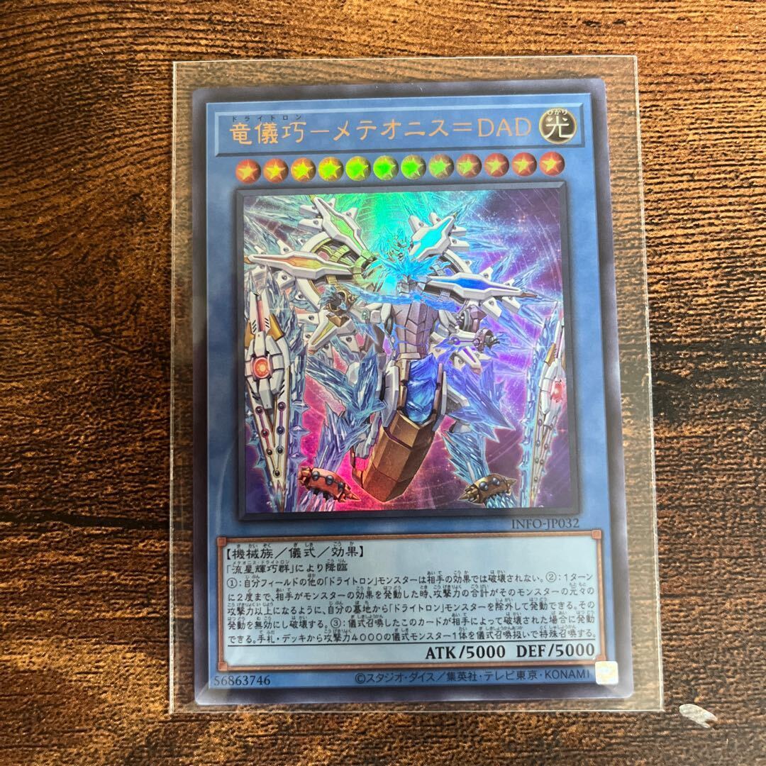 竜儀巧-メテオニス=DAD