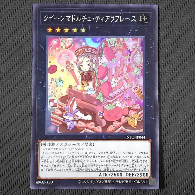 クイーンマドルチェ・ティアラフレース