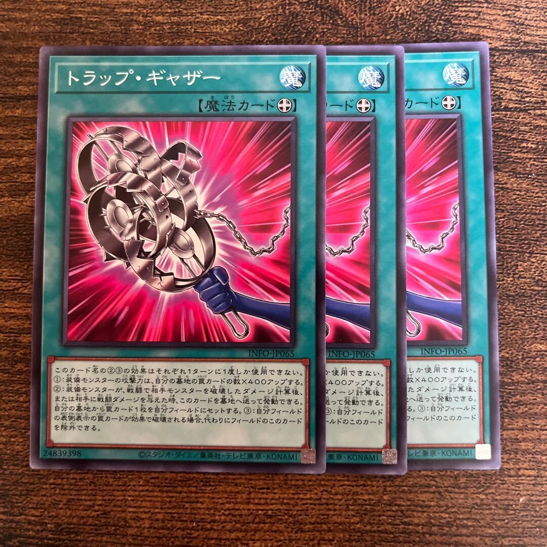 トラップ・ギャザー