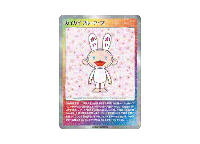 カイカイ ブルーアイズ