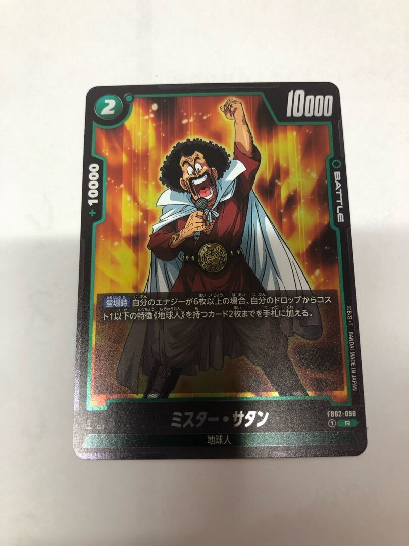 ミスター・サタン