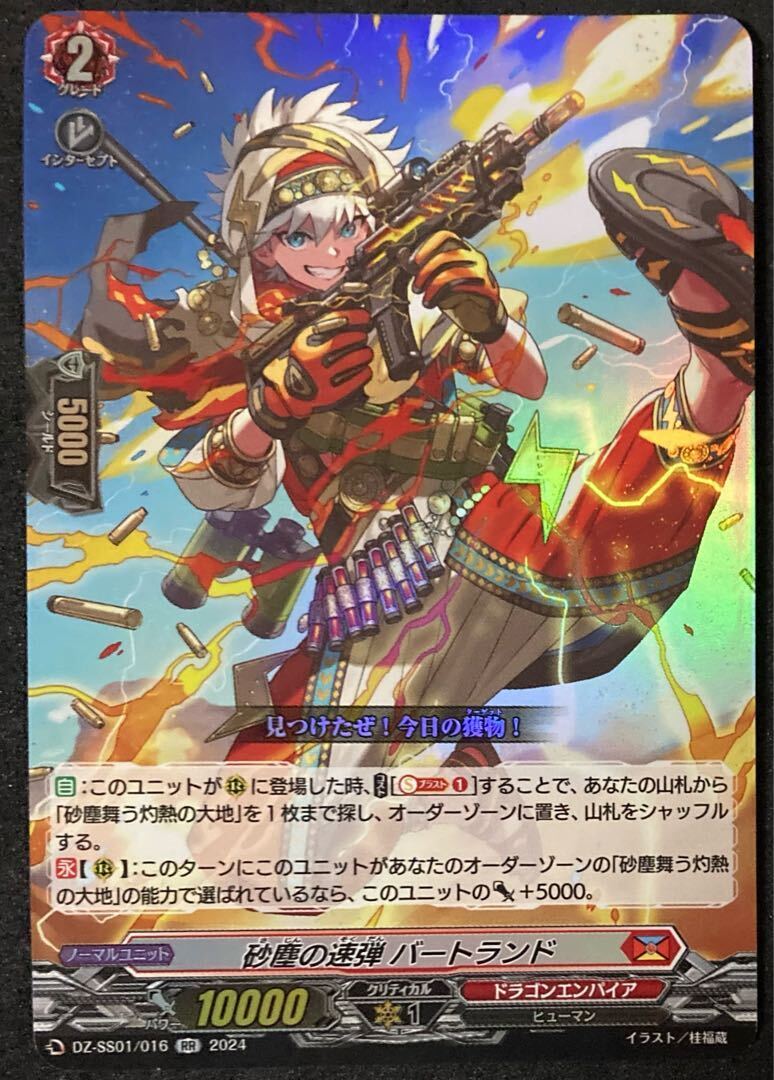 砂塵の速弾 バートランド