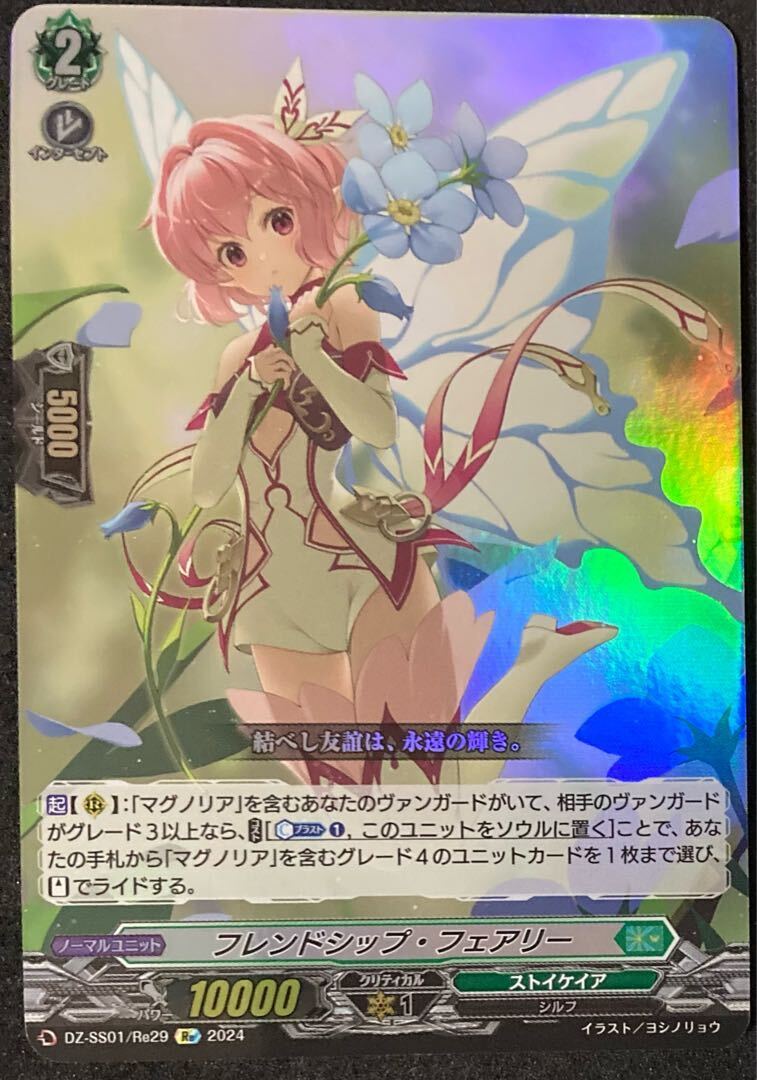 フレンドシップ・フェアリー