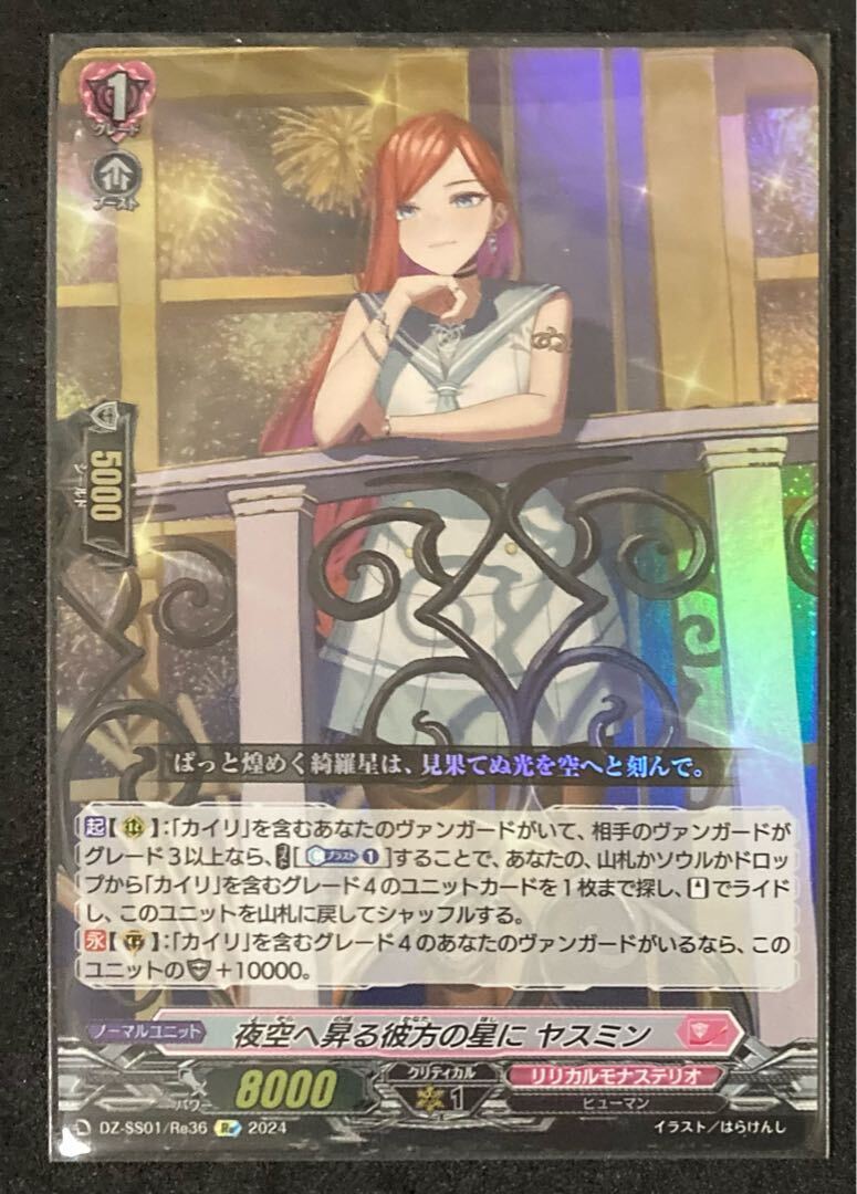 夜空へ昇る彼方の星に ヤスミン