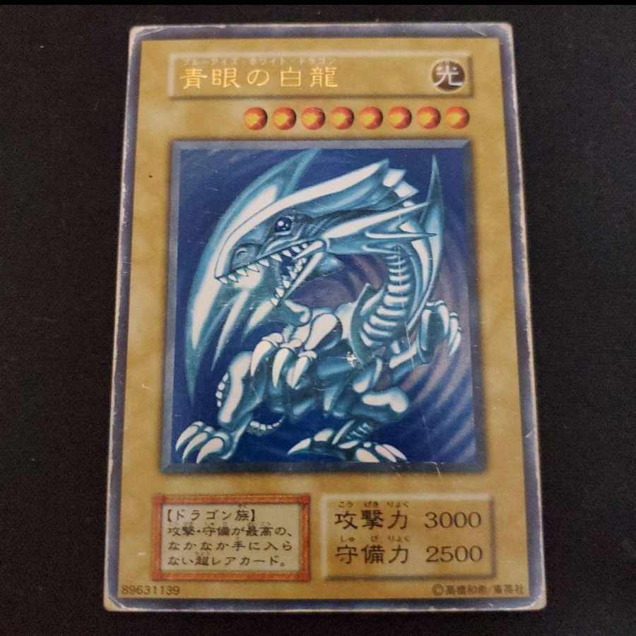 青眼の白龍 ブルーアイズ 初期