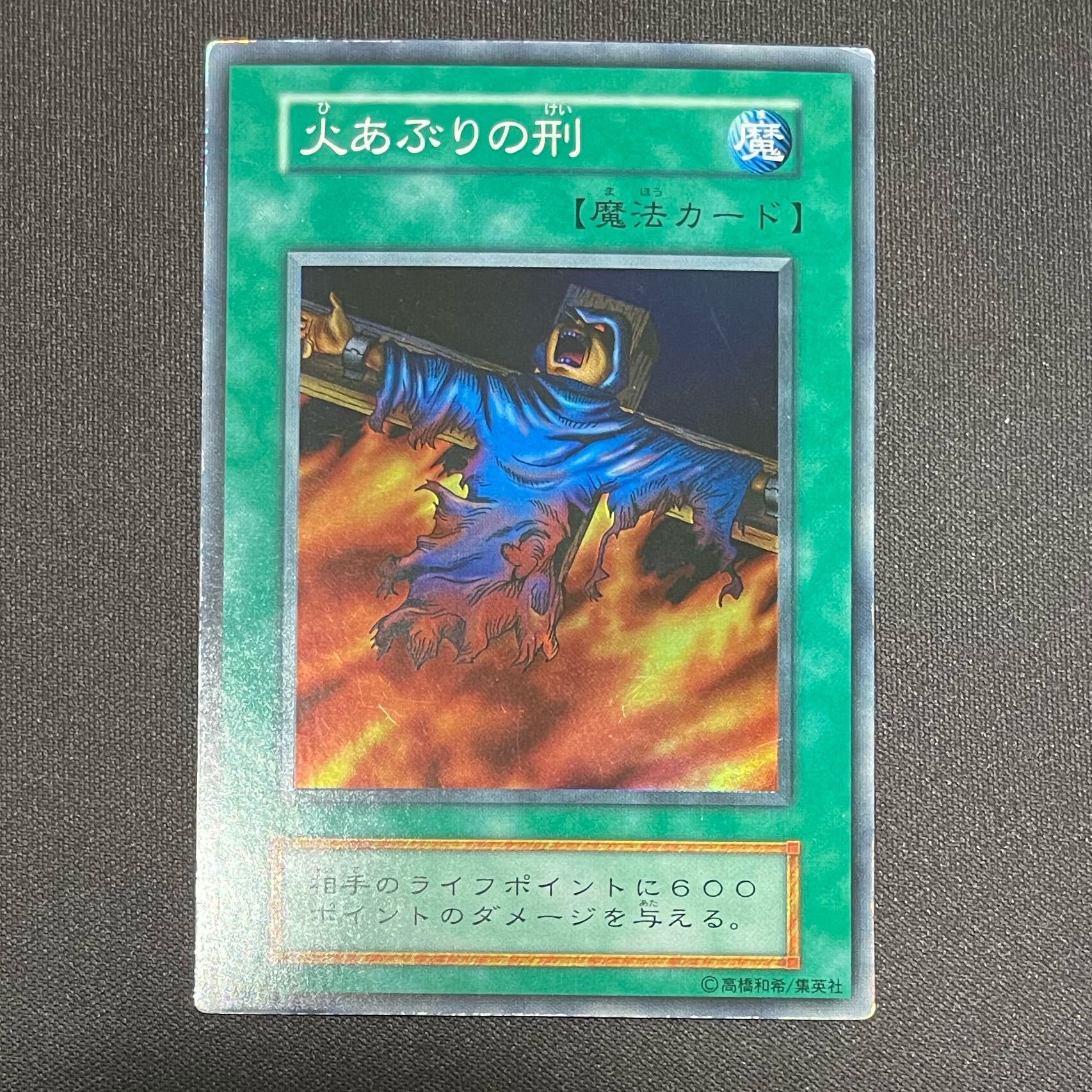 火あぶりの刑  初期