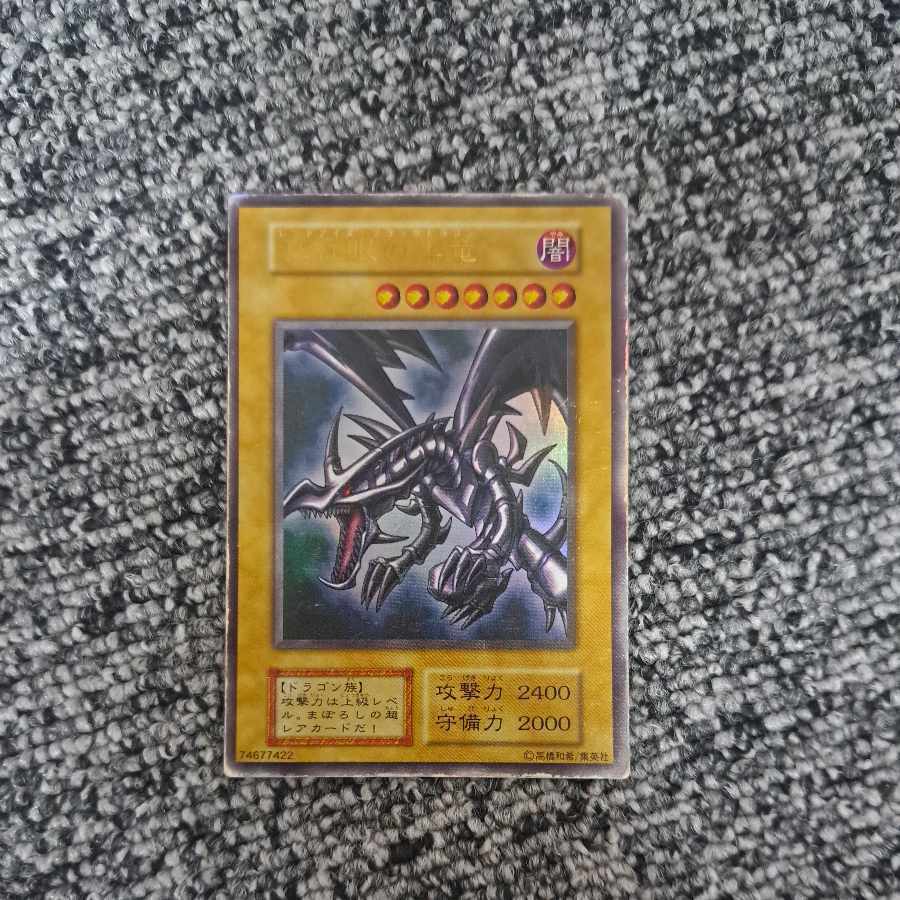 真紅眼の黒竜 レッドアイズブラックドラゴン 初期
