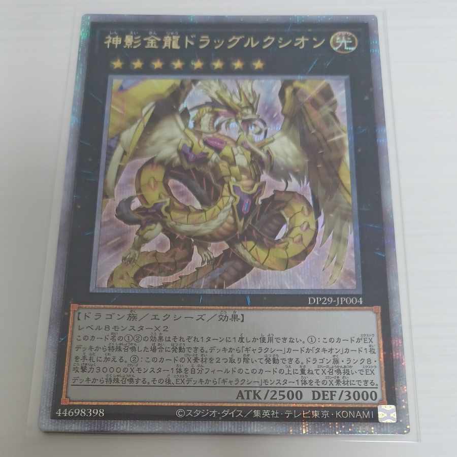 神影金龍ドラッグルクシオン