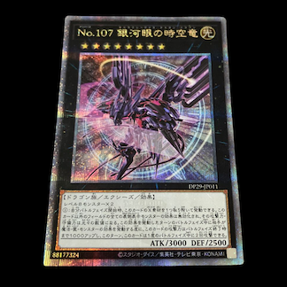 No.107 銀河眼の時空竜