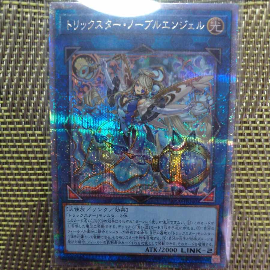 トリックスター・ノーブルエンジェル