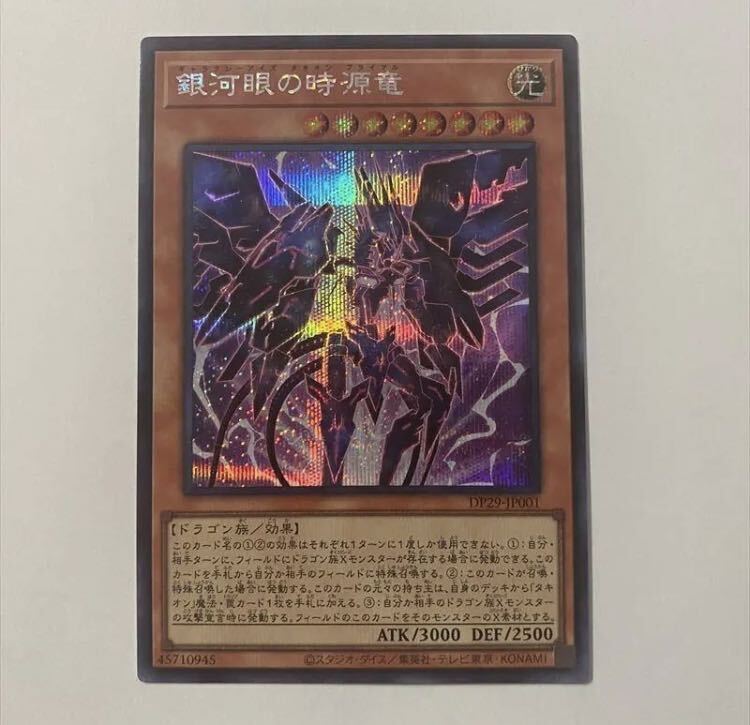 銀河眼の時源竜