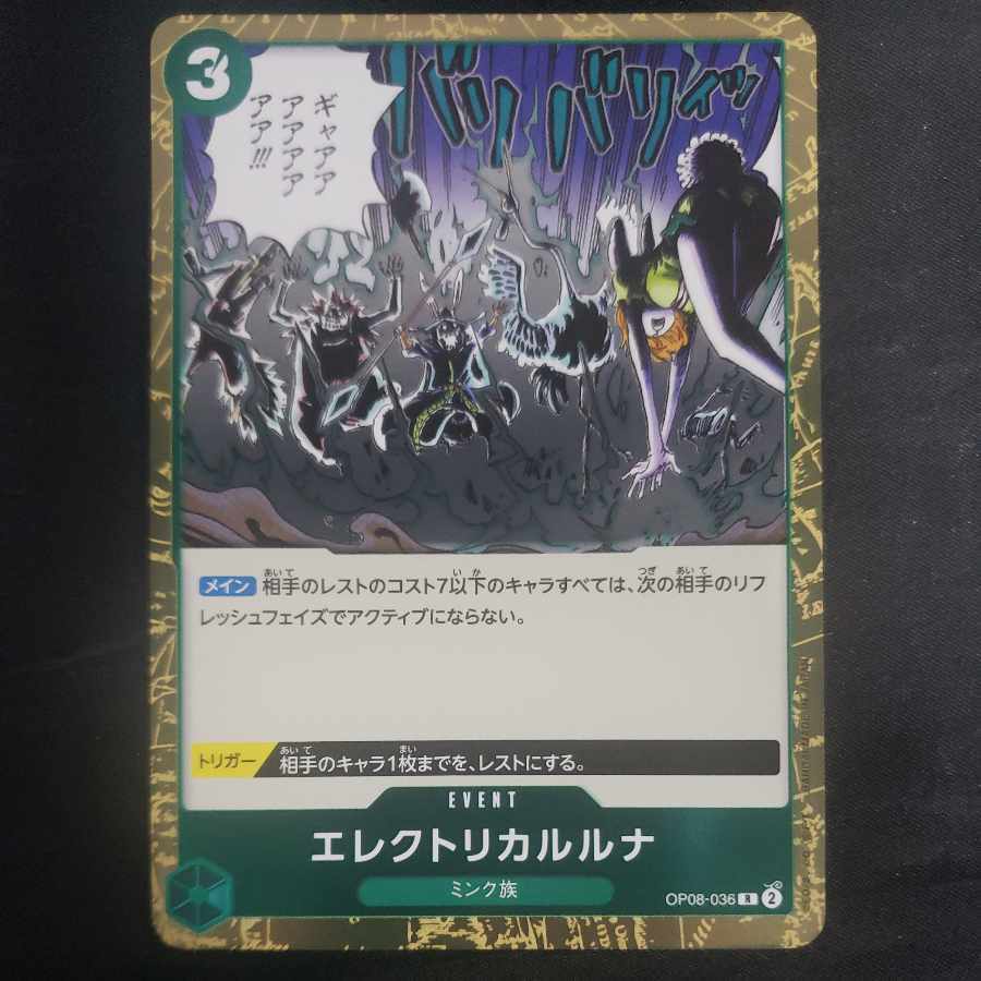 エレクトリカルルナ