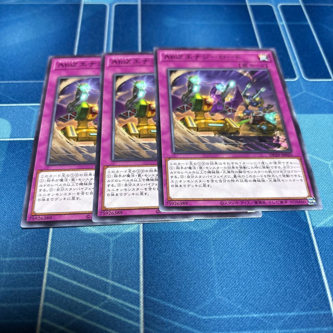 AtoZエナジーロード