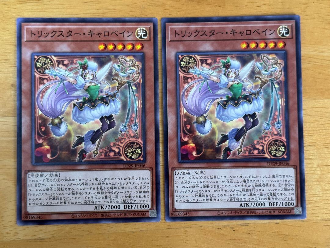 トリックスター・キャロベイン